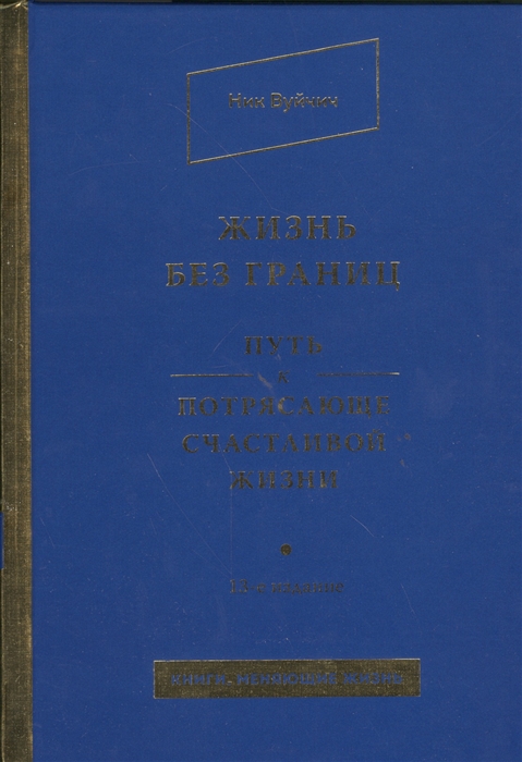 Вуйчич Н. - Жизнь без границ Путь к потрясающе счастливой жизни 13-е издание