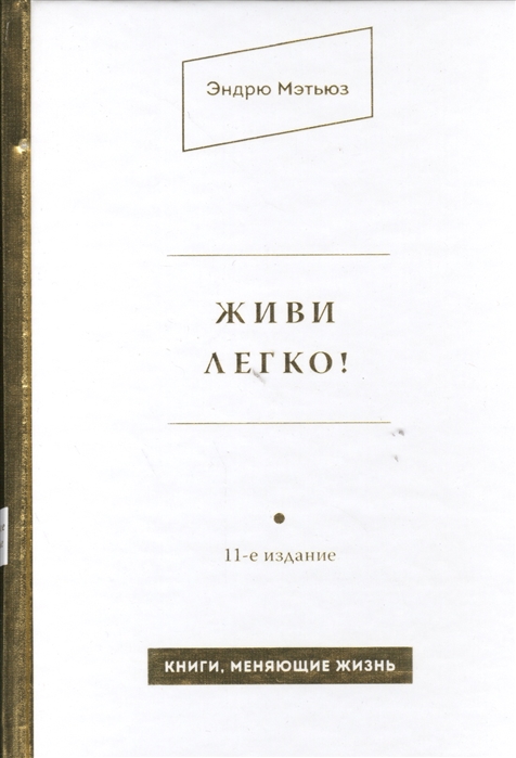 11 издание. Мэтьюз живи легко год издания. Мэтьюз э. 