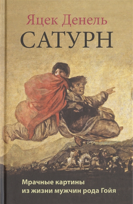 

Сатурн Мрачные картины из жизни мужчин рода Гойя