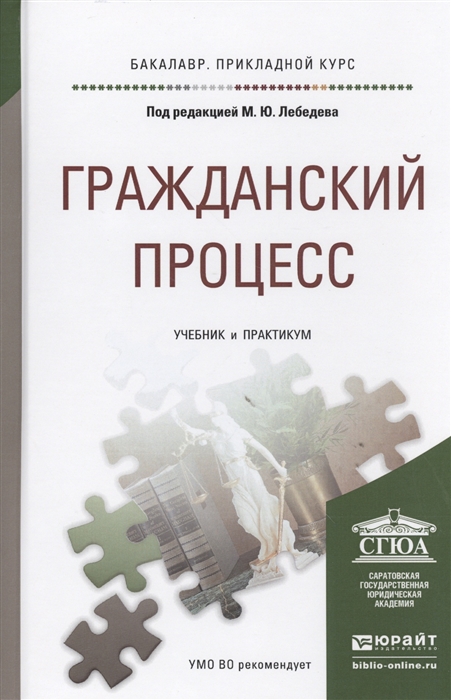 

Гражданский процесс Учебник и практикум