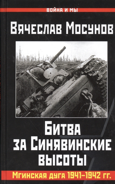 

Битва за Синявинские высоты Мгинская дуга 1941-1942 гг