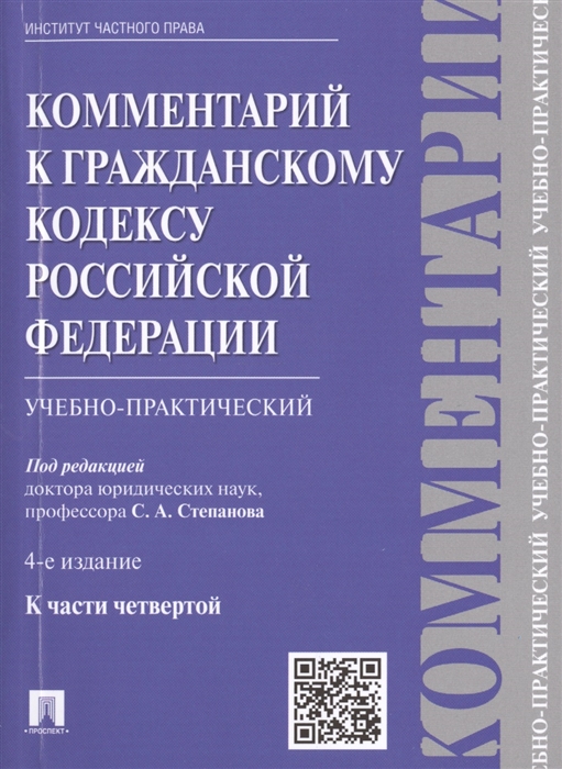 Степанов С. (ред.) - Комментарий к Гражданскому кодексу Российской Федерации учебно-практический к части четвертой 4-е издание