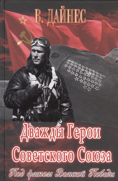

Дважды Герои Советского Союза Под флагом Великой Победы