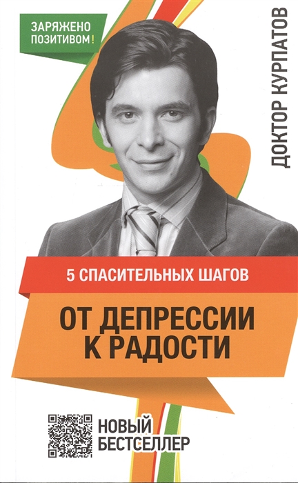 

5 спасительных шагов от депрессии к радости 4-е издание