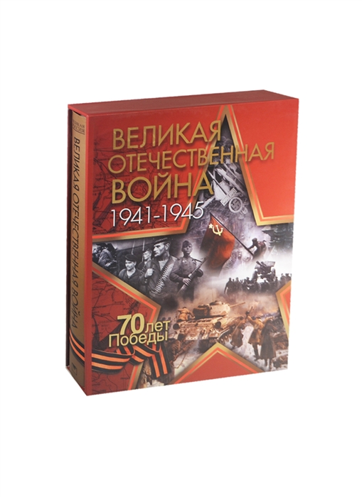 

Великая Отечественная война