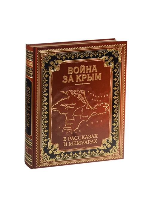 

Война за Крым в рассказах и мемуарах