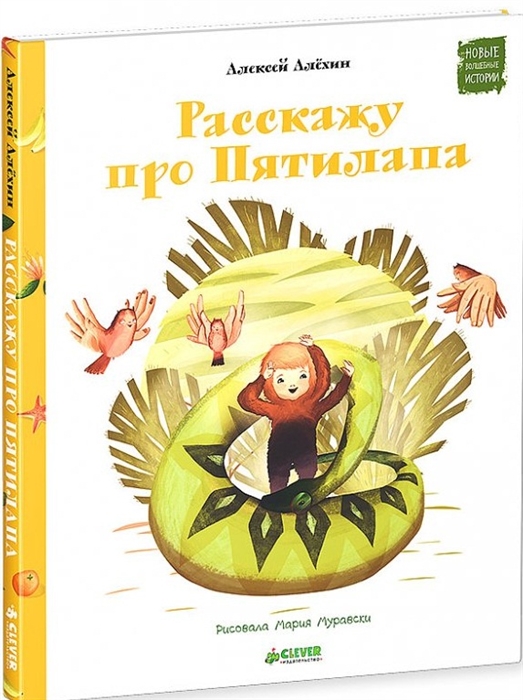 

Расскажу про Пятилапа