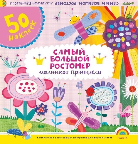 

Самый большой ростомер маленькой принцессы 52 наклейки