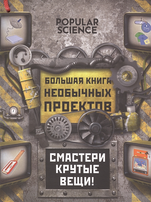

Большая книга необычных проектов Смастери крутые вещи
