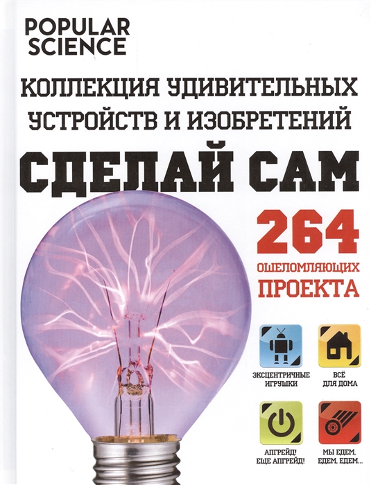 

Сделай сам Коллекция удивительных устройств и изобретений 264 ошеломляющих проекта