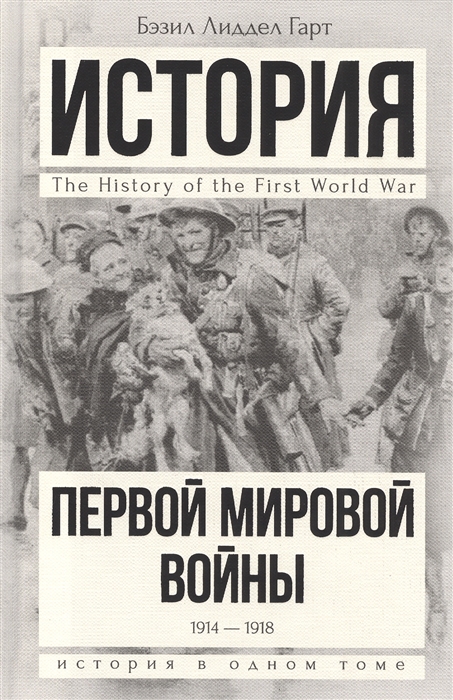 

История Первой мировой войны 1914-1918