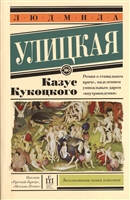 Казус Кукоцкого Казус Кукоцкого