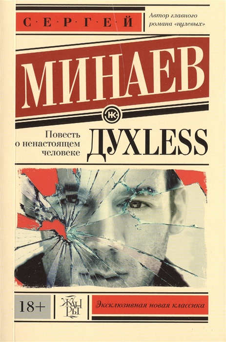 

Духless Повесть о ненастоящем человеке
