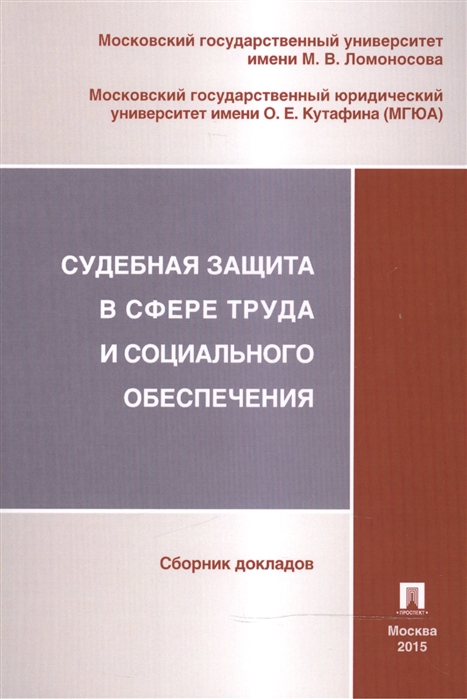 

Судебная защита в сфере труда и социального обеспечения Сборник докладов секции трудового права и права социального обеспечения