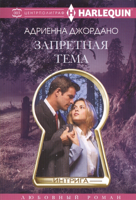 

Запретная тема Роман