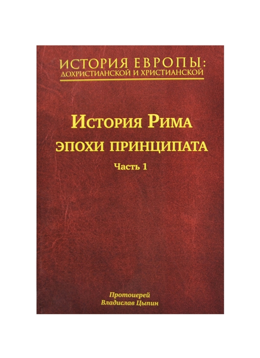 

История Европы дохристианской и христианской В 16 т Том IV История Рима эпохи принципата Часть 1