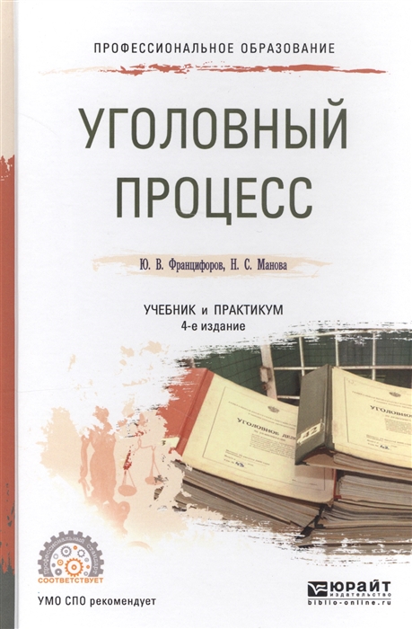 

Уголовный процесс Учебник и практикум для СПО