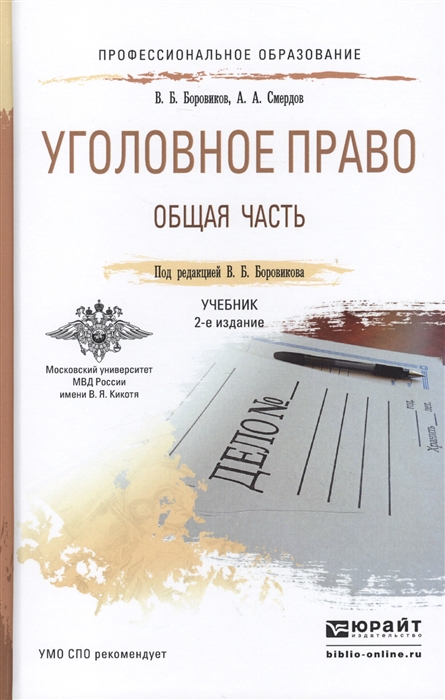 

Уголовное право Общая часть Учебник для СПО 2-е издание переработанное и дополненное