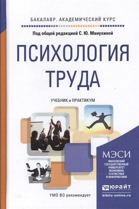 

Психология труда Учебник и практикум для академического бакалавриата