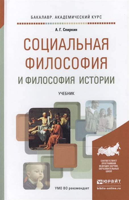 

Социальная философия и философия истории Учебник для академического бакалавриата