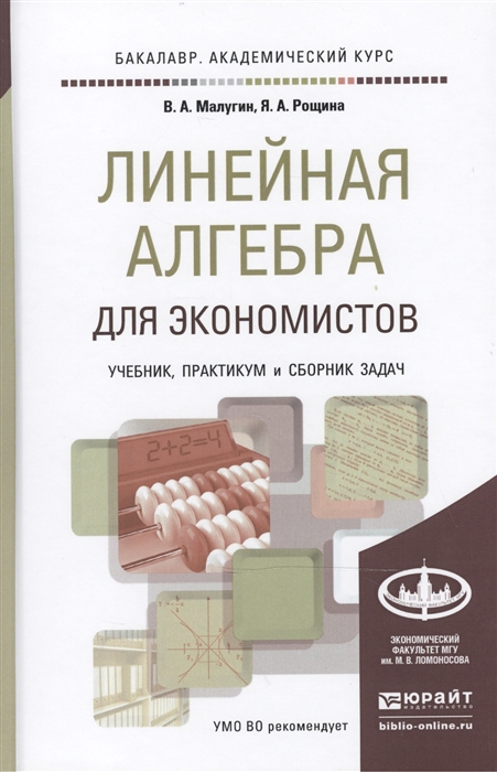 

Линейная алгебра для экономистов Учебник практикум и сборник задач для академического бакалавриата