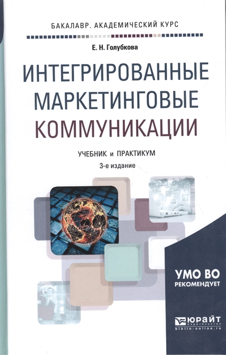 

Интегрированные маркетинговые коммуникации Учебник и практикум для академического бакалавриата