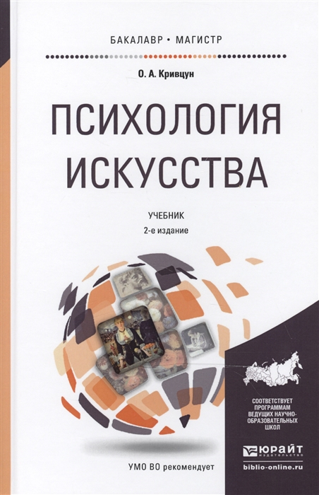 

Психология искусства Учебник для для бакалавриата и магистратуры