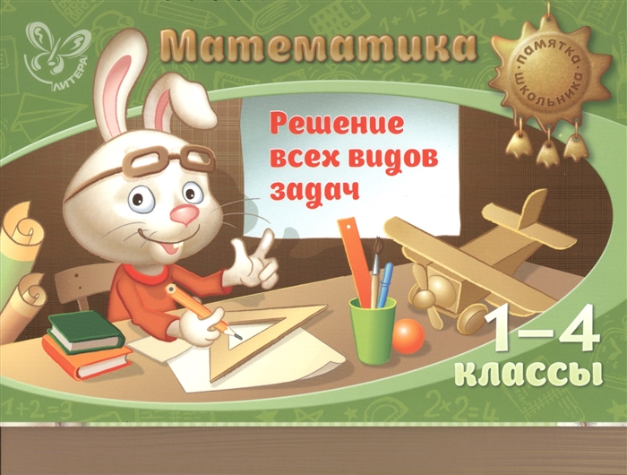 

Математика Решение всех видов задач 1-4 классы Памятка школьника
