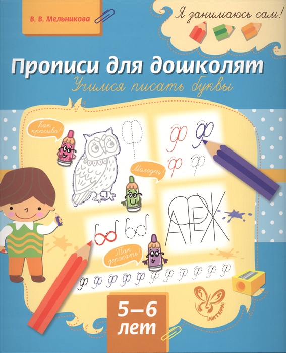 Мельникова В. - Прописи для дошколят Учимся писать буквы 5-6 лет