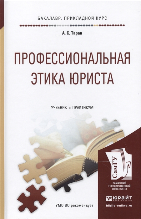 

Профессиональная этика юриста Учебник и практикум для прикладного бакалавриата