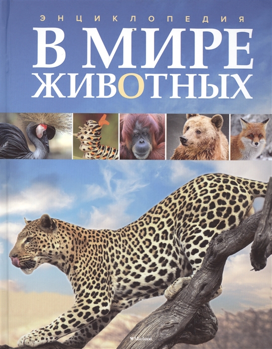 

В мире животных Энциклопедия