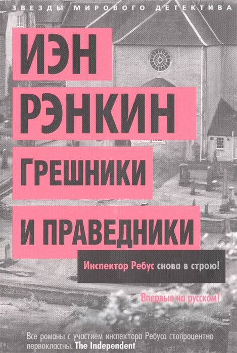 

Грешники и праведники