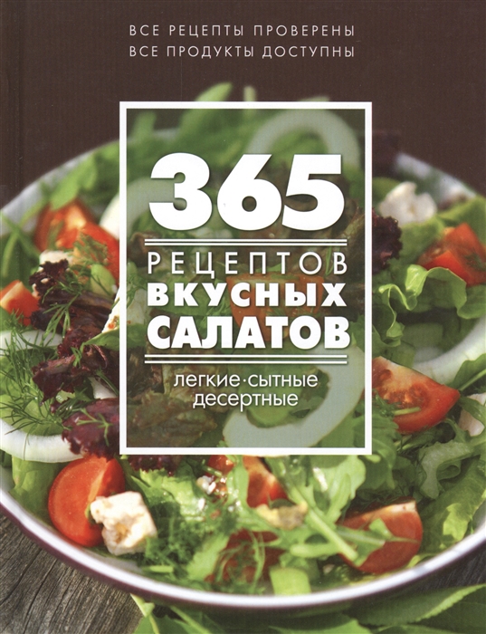 

365 рецептов вкусных салатов Легкие сытные десертные