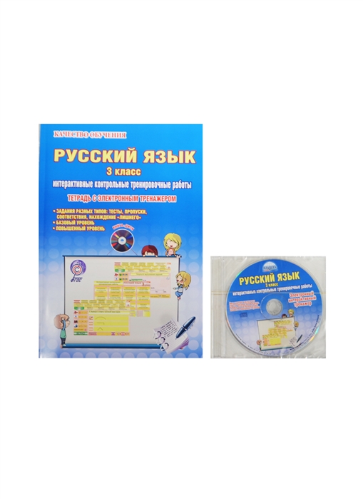 Русский язык 3 класс Интерактивные контрольные тренировочные работы Тетрадь с электронным приложением комплект книга CD