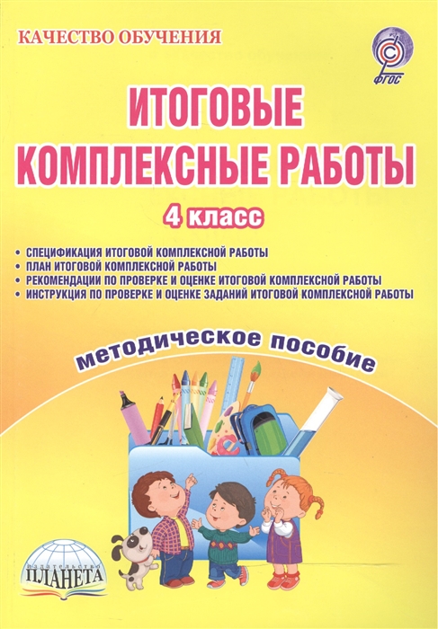 

Итоговые комплексные работы 4 класс Методическое пособие Спецификация комплексной работы План комплексной работы Рекомендации по проверке и оценке комплексной работы Инструкция по проверке и оценке заданий комплексной работы