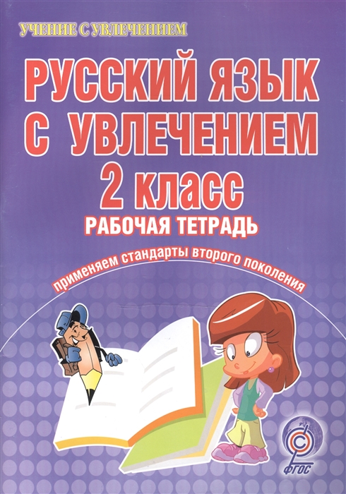 Русский язык с увлечением 2 класс Рабочая тетрадь