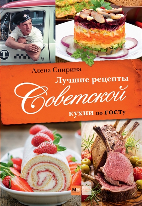 

Лучшие рецепты Советской кухни по ГОСТу