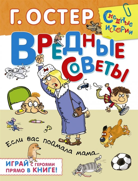 

Вредные советы Если вас поймала мама Играй с героями прямо в книге