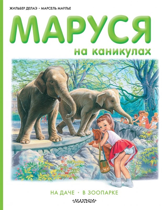 

Маруся на каникулах На даче В зоопарке