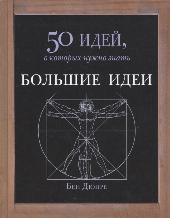 

Большие идеи 50 идей о которых нужно знать