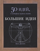 Большие идеи. 50 идей, о которых нужно знать Большие идеи. 50 идей, о которых нужно знать
