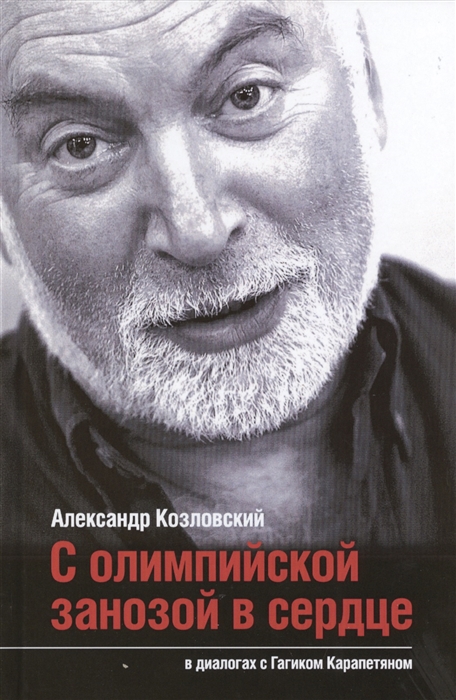 

С олимпийской занозой в сердце В диалогах с Гагиком Карапетяном