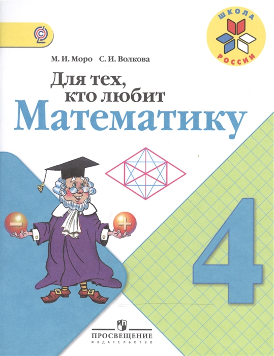 

Для тех кто любит математику 4 класс Пособие для учащихся общеобразовательных организаций 6-е издание