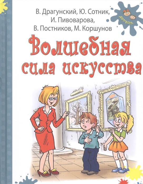 

Волшебная сила искусства Рассказы