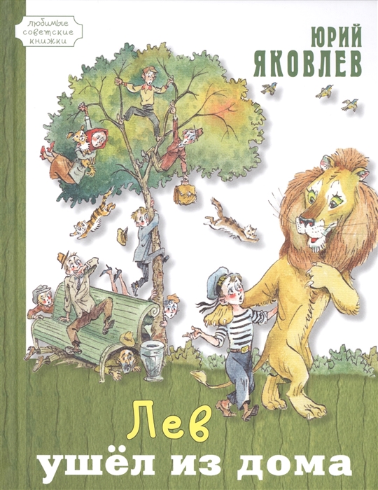 

Лев ушел из дома
