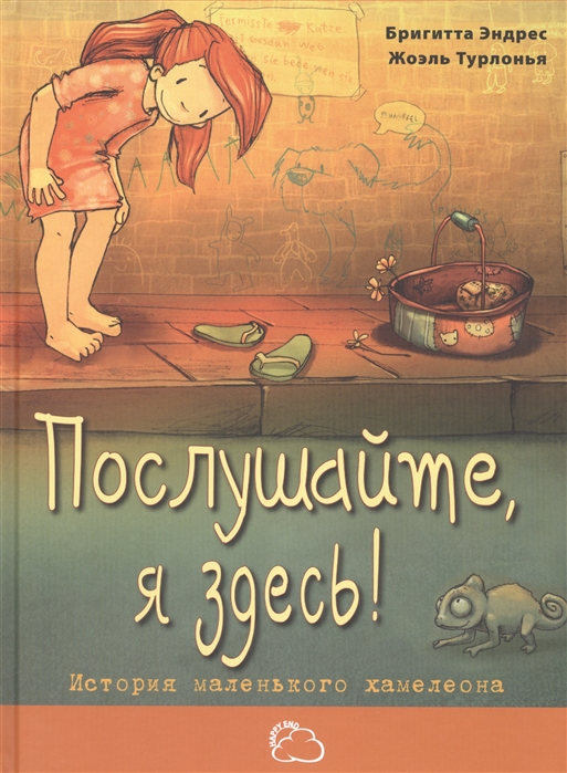 

Послушайте я здесь История маленького хамелеона