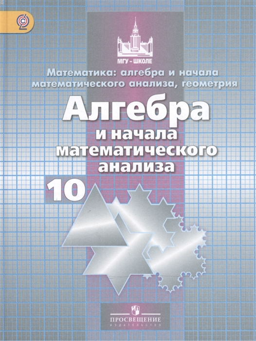 

Математика алгебра и начала математического анализа геометрия Алгебра и начала математического анализа 10 класс Учебник для общеобразовательных организаций Базовый и углубленный уровни