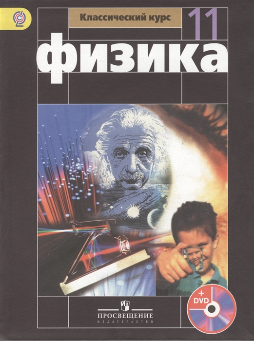 

Физика. 11 класс. Учебник для общеобразовательных организаций с приложением на электронном носителе. Базовый уровнень