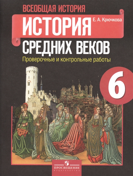 

Всеобщая история 6 класс История Средних веков Проверочные и контрольные работы Пособие для учащихся общеобразовательных организаций