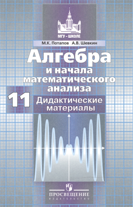 

Алгебра и начала математического анализа Дидактические материалы 11 класс Базовый и профильный уровни